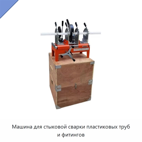 Машина для стыковой сварки пластиковых труб и фитингов