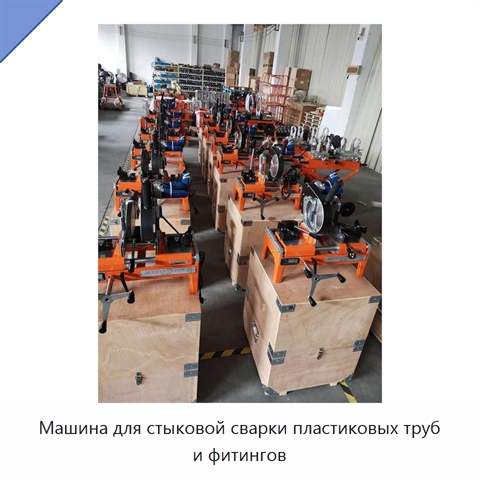 Машина для стыковой сварки пластиковых труб и фитингов