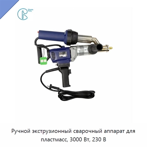 Ручной экструзионный сварочный аппарат для пластмасс, 3000 Вт, 230 В