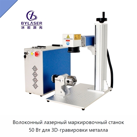 Волоконный лазерный маркировочный станок 50 Вт для 3D-гравировки металла