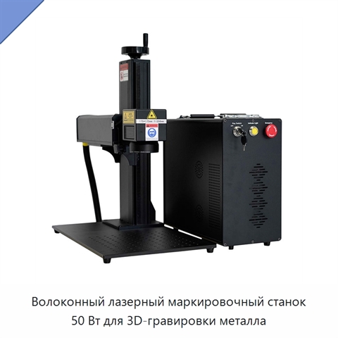 Волоконный лазерный маркировочный станок 50 Вт для 3D-гравировки металла