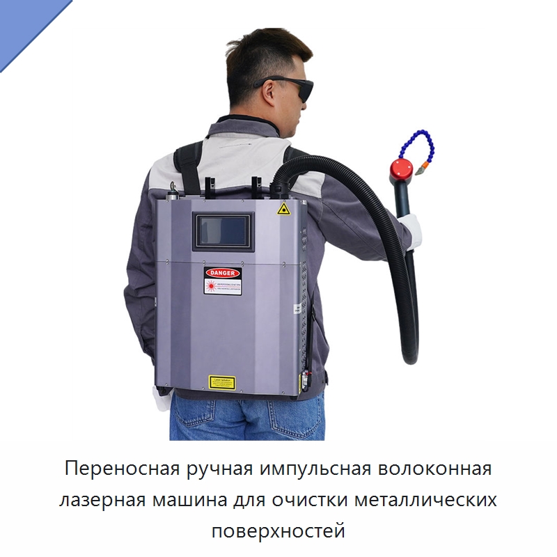 Переносная ручная импульсная волоконная лазерная машина для очистки металлических поверхностей — Установки лазерной очистки