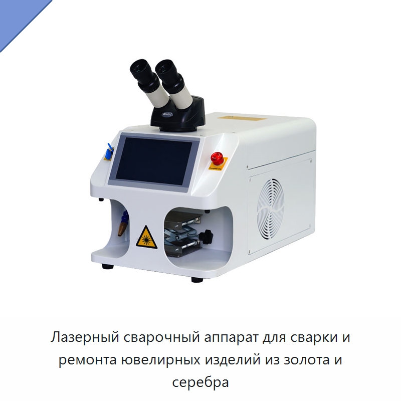 Лазерный сварочный аппарат для сварки и ремонта ювелирных изделий из золота и серебра — Установки лазерной сварки