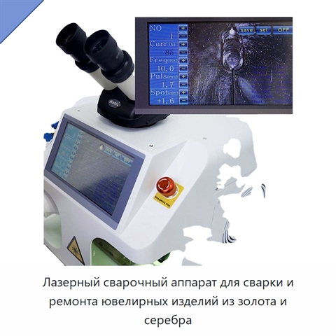 Лазерный сварочный аппарат для сварки и ремонта ювелирных изделий из золота и серебра