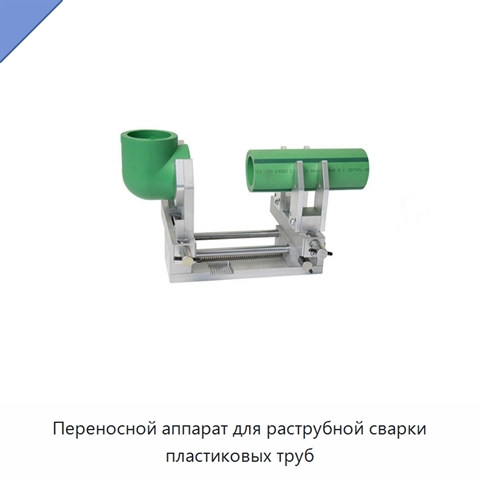 Переносной аппарат для раструбной сварки пластиковых труб