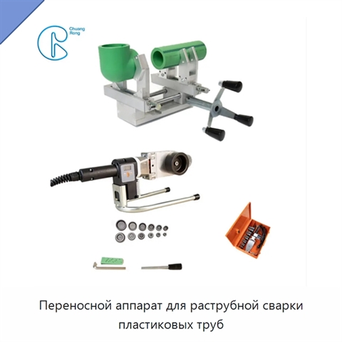 Переносной аппарат для раструбной сварки пластиковых труб