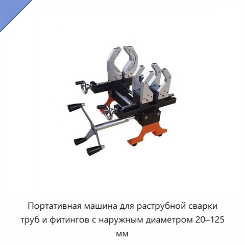 Портативная машина для раструбной сварки труб и фитингов с наружным диаметром 20–125 мм