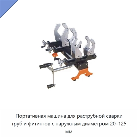 Портативная машина для раструбной сварки труб и фитингов с наружным диаметром 20–125 мм