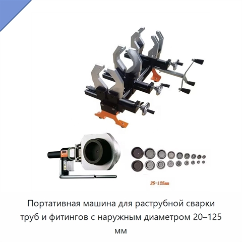 Портативная машина для раструбной сварки труб и фитингов с наружным диаметром 20–125 мм