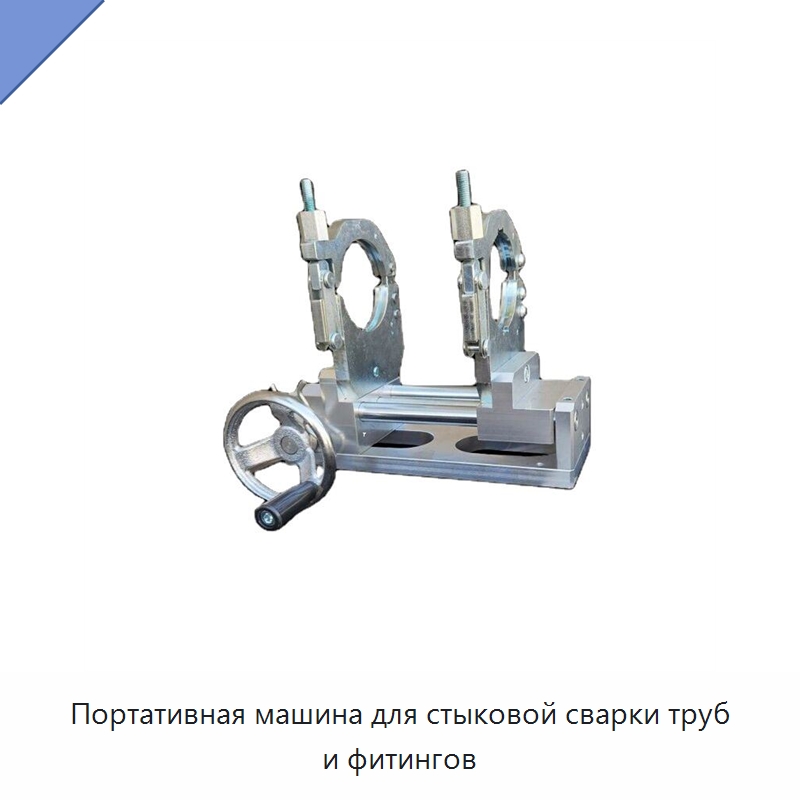 Портативная машина для стыковой сварки труб и фитингов — Машины для стыковой сварки