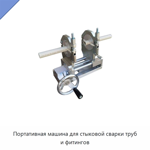 Портативная машина для стыковой сварки труб и фитингов