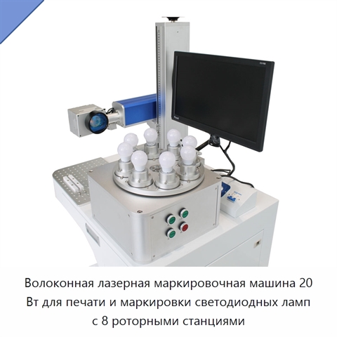 Волоконная лазерная маркировочная машина 20 Вт для печати и маркировки светодиодных ламп с 8 роторными станциями
