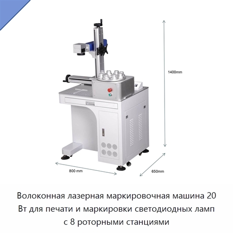 Волоконная лазерная маркировочная машина 20 Вт для печати и маркировки светодиодных ламп с 8 роторными станциями