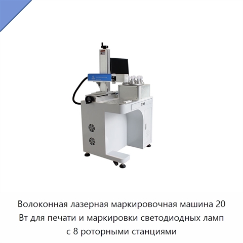 Волоконная лазерная маркировочная машина 20 Вт для печати и маркировки светодиодных ламп с 8 роторными станциями