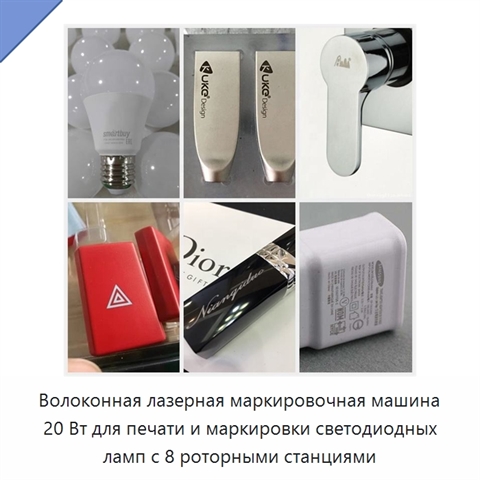 Волоконная лазерная маркировочная машина 20 Вт для печати и маркировки светодиодных ламп с 8 роторными станциями