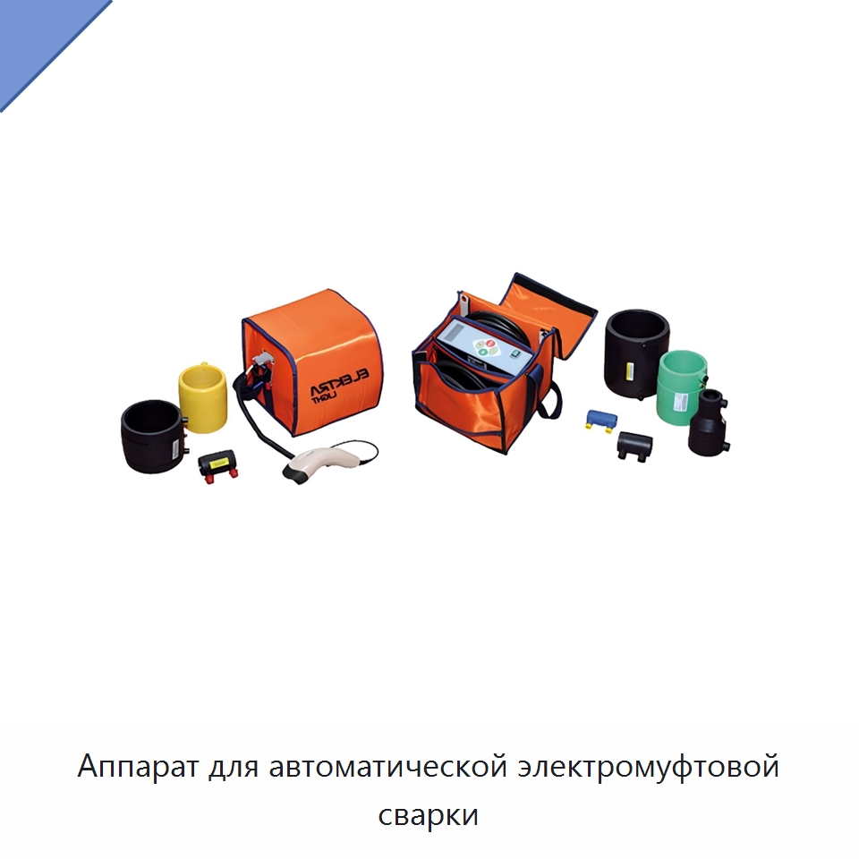 Аппарат для автоматической электромуфтовой сварки — Аппараты для сварки пластмасс