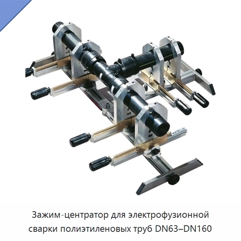 Зажим-центратор для электрофузионной сварки полиэтиленовых труб DN63–DN160