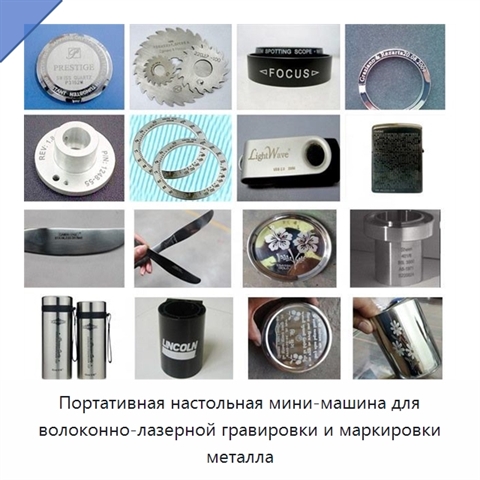 Портативная настольная мини-машина для волоконно-лазерной гравировки и маркировки металла