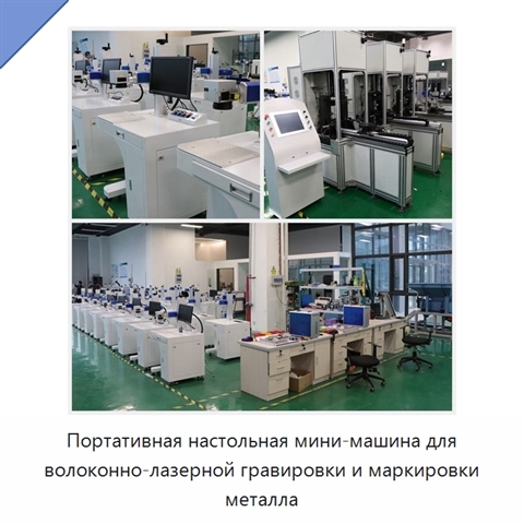 Портативная настольная мини-машина для волоконно-лазерной гравировки и маркировки металла