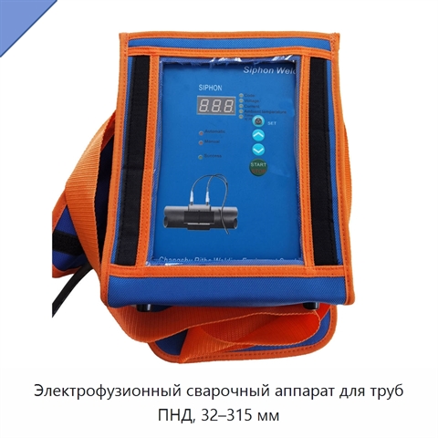 Электрофузионный сварочный аппарат для труб ПНД, 32–315 мм
