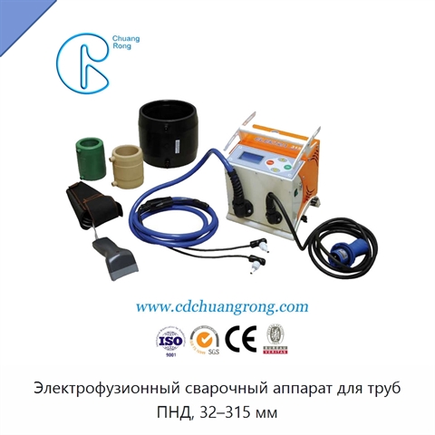 Электрофузионный сварочный аппарат для труб ПНД, 32–315 мм