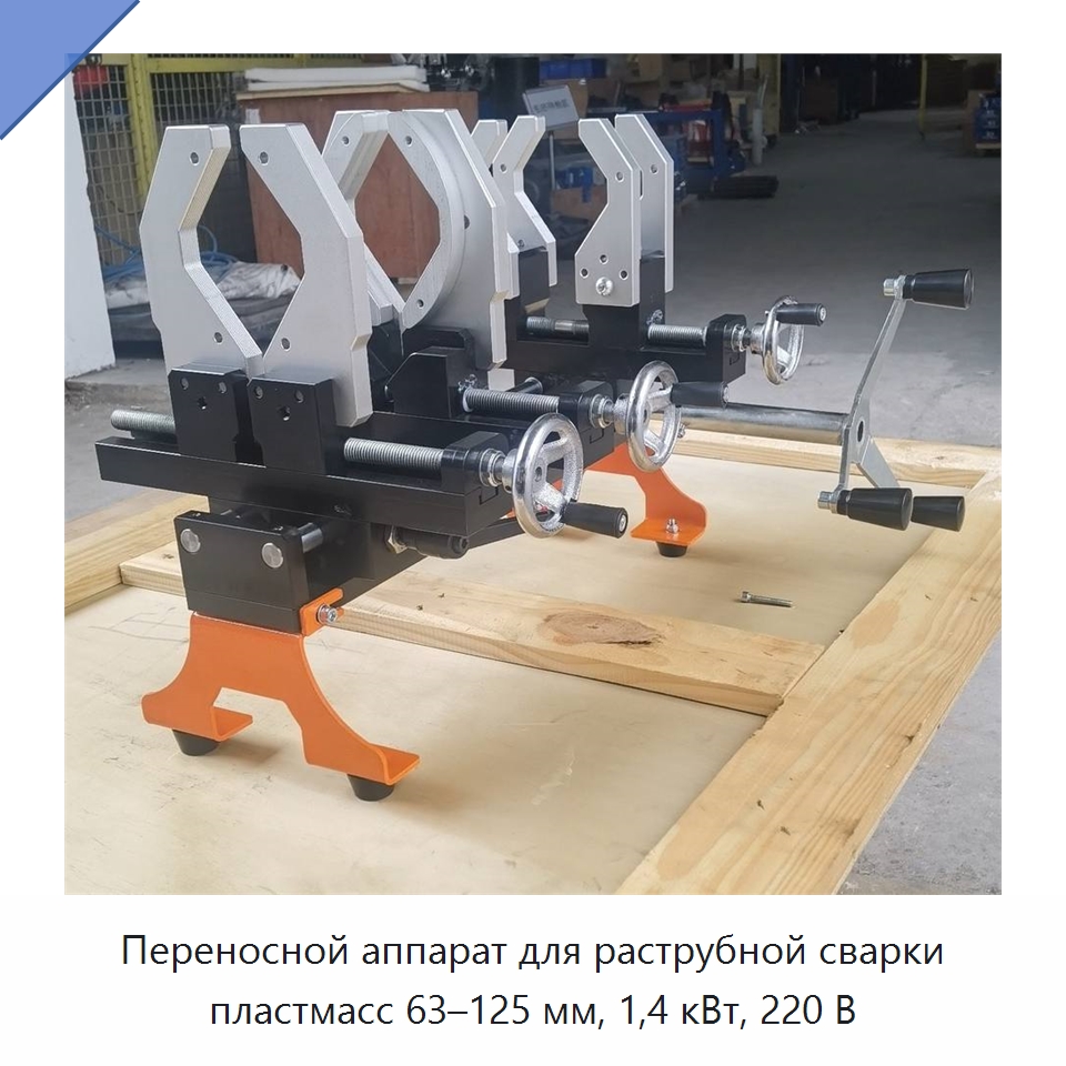 Переносной аппарат для раструбной сварки пластмасс 63–125 мм, 1,4 кВт, 220 В — Аппараты для сварки пластмасс