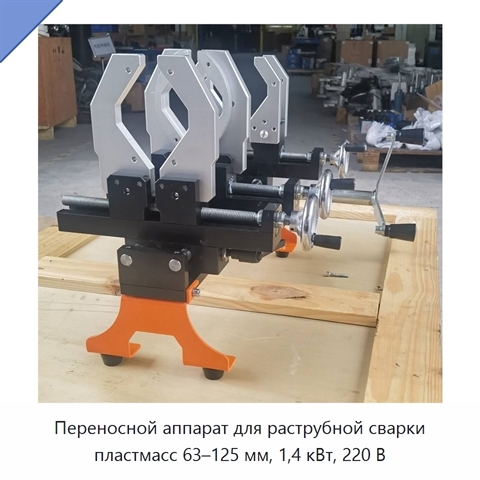 Переносной аппарат для раструбной сварки пластмасс 63–125 мм, 1,4 кВт, 220 В