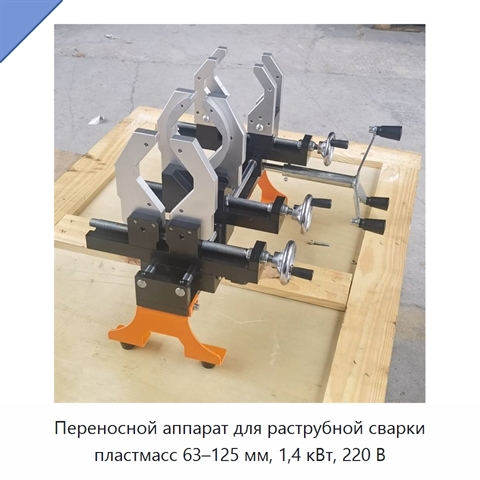 Переносной аппарат для раструбной сварки пластмасс 63–125 мм, 1,4 кВт, 220 В