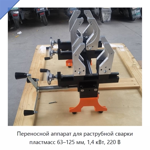 Переносной аппарат для раструбной сварки пластмасс 63–125 мм, 1,4 кВт, 220 В