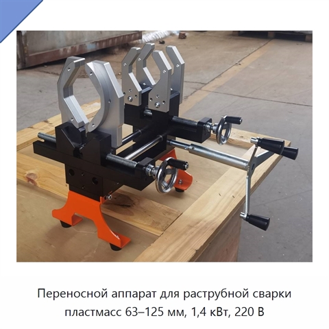 Переносной аппарат для раструбной сварки пластмасс 63–125 мм, 1,4 кВт, 220 В