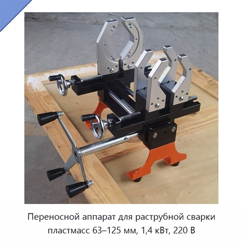 Переносной аппарат для раструбной сварки пластмасс 63–125 мм, 1,4 кВт, 220 В