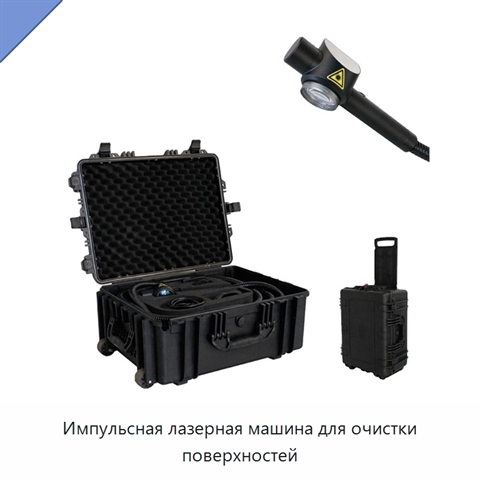Импульсная лазерная машина для очистки поверхностей
