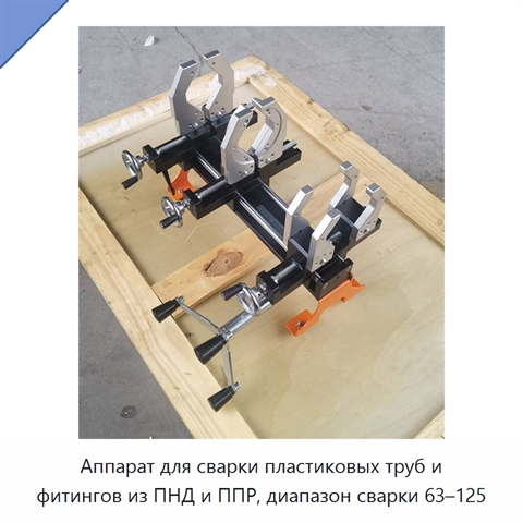 Аппарат для сварки пластиковых труб и фитингов из ПНД и ППР, диапазон сварки 63–125