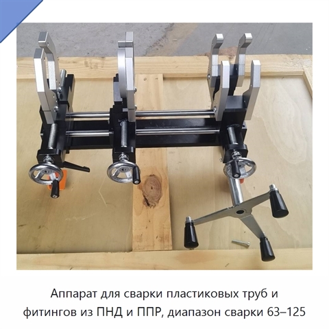 Аппарат для сварки пластиковых труб и фитингов из ПНД и ППР, диапазон сварки 63–125