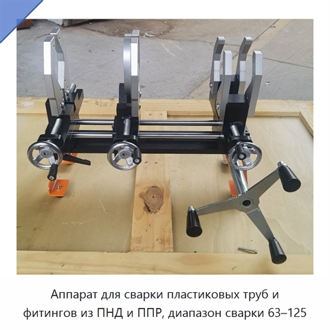 Аппарат для сварки пластиковых труб и фитингов из ПНД и ППР, диапазон сварки 63–125