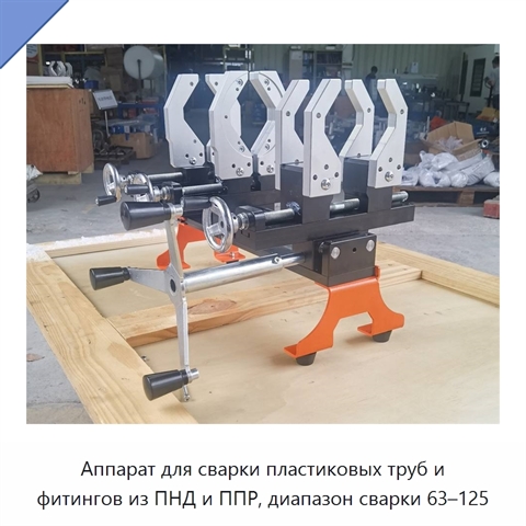 Аппарат для сварки пластиковых труб и фитингов из ПНД и ППР, диапазон сварки 63–125