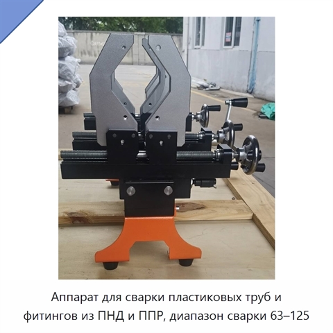 Аппарат для сварки пластиковых труб и фитингов из ПНД и ППР, диапазон сварки 63–125