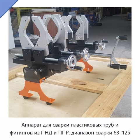 Аппарат для сварки пластиковых труб и фитингов из ПНД и ППР, диапазон сварки 63–125