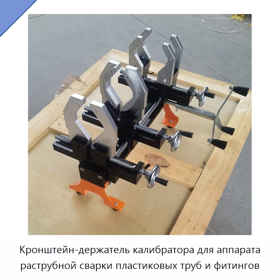 Кронштейн-держатель калибратора для аппарата раструбной сварки пластиковых труб и фитингов — Аппараты для сварки пластмасс
