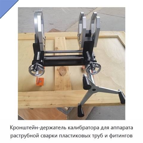 Кронштейн-держатель калибратора для аппарата раструбной сварки пластиковых труб и фитингов