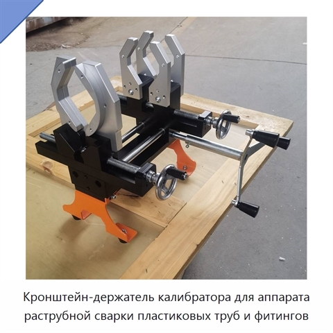 Кронштейн-держатель калибратора для аппарата раструбной сварки пластиковых труб и фитингов