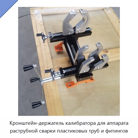 Кронштейн-держатель калибратора для аппарата раструбной сварки пластиковых труб и фитингов