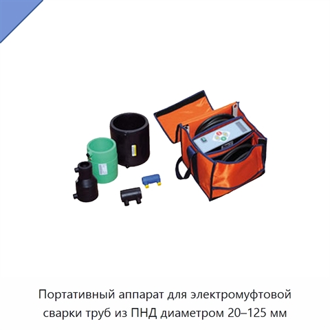 Портативный аппарат для электромуфтовой сварки труб из ПНД диаметром 20–125 мм