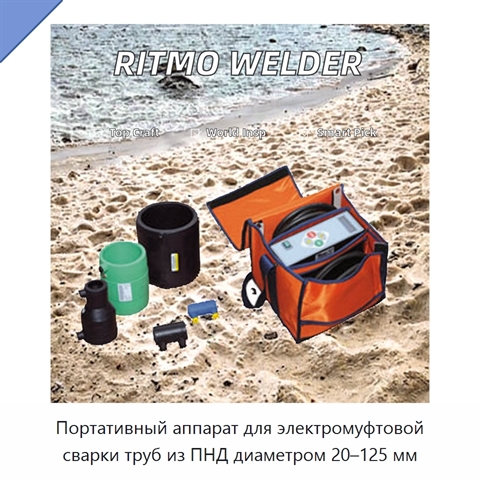 Портативный аппарат для электромуфтовой сварки труб из ПНД диаметром 20–125 мм