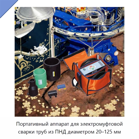 Портативный аппарат для электромуфтовой сварки труб из ПНД диаметром 20–125 мм