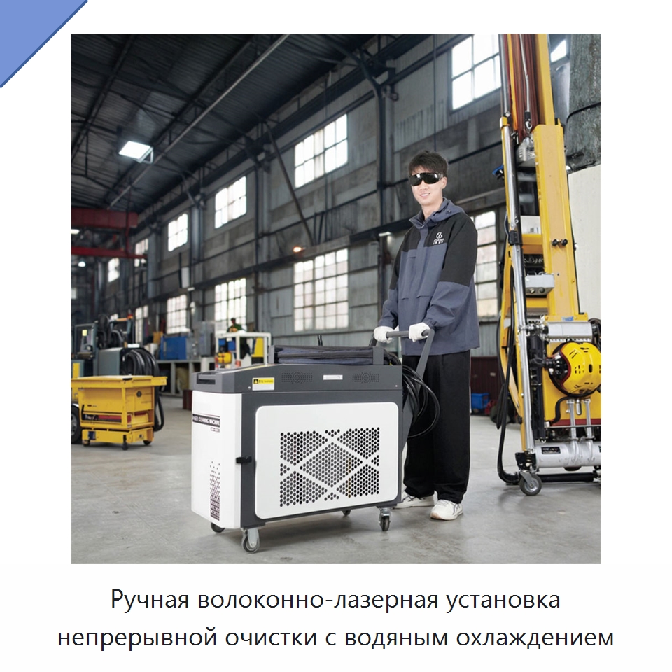 Ручная волоконно-лазерная установка непрерывной очистки с водяным охлаждением — Установки лазерной очистки