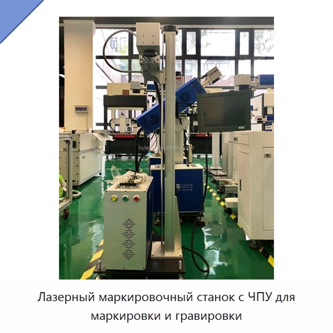 Лазерный маркировочный станок с ЧПУ для маркировки и гравировки