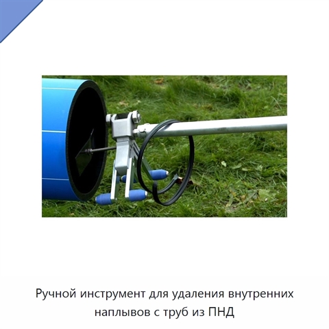 Ручной инструмент для удаления внутренних наплывов с труб из ПНД