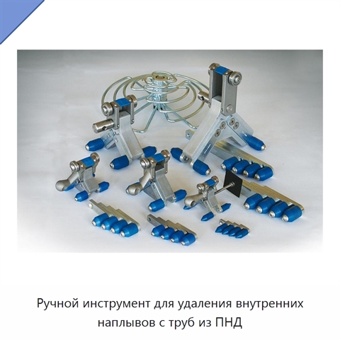 Ручной инструмент для удаления внутренних наплывов с труб из ПНД