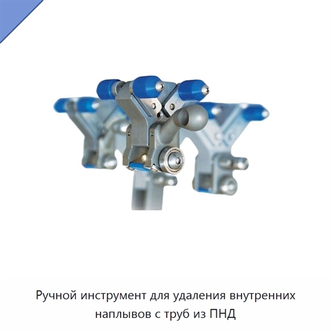 Ручной инструмент для удаления внутренних наплывов с труб из ПНД
